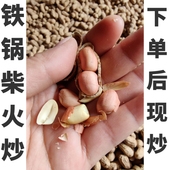 原味带壳花生柴火灶农家现炒熟花生香脆5斤酒鬼花生 铁锅炒花生