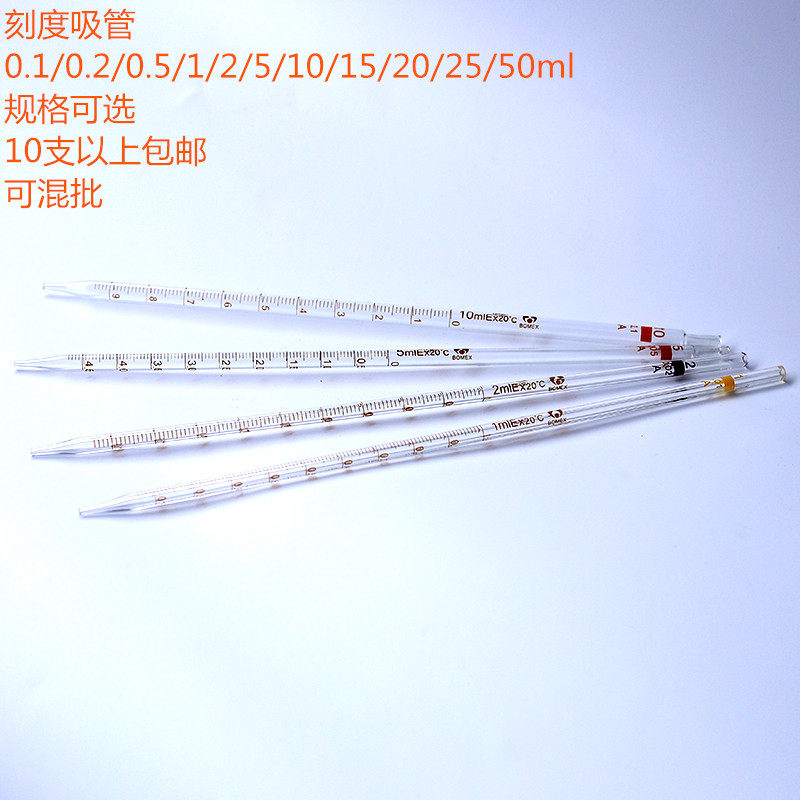 刻度吸管0.1/0.2/0.5/1/2/5/10/15/20/25/50环标移液管精刻度包邮