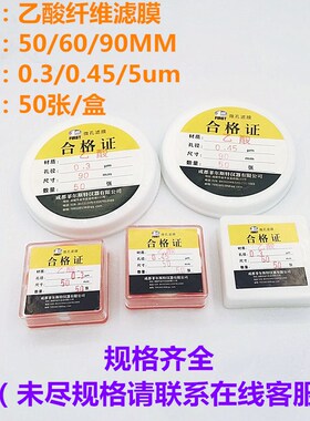 醋酸纤维滤膜乙酸CA纤维微孔滤膜 50/60/90mm0.3/0.45/5u50张/盒