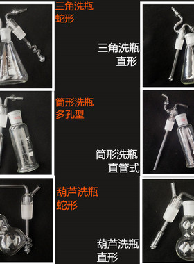 葫芦洗瓶/三角烧瓶/直筒洗瓶200/250/500ML高硼硅气体洗瓶/过滤瓶