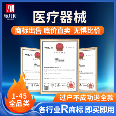 标几何医疗器械护理婴儿成人用品R商标出售转让买卖购买授权全类