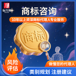 标几何商标咨询授权几率风险检索侵权无效撤三变更转让续展