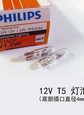 飞利浦 仪表灯泡高位刹车 米粒灯泡 12V T5 W1.2W小插泡12516