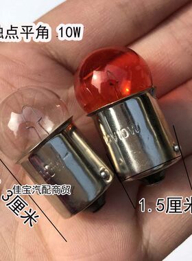 汽车摩托车配件 转向灯泡 电动车转向灯灯泡12V24V R10W 琥珀 8W