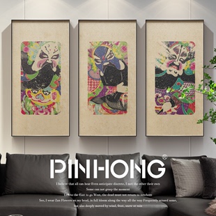 新中式 PINHONG 剪纸装 饰画脸谱油画布客厅画书房茶楼人物古典画