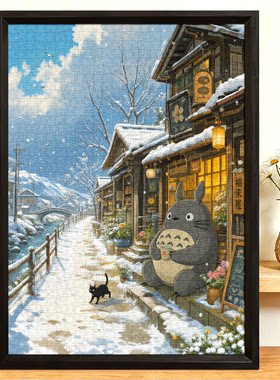 卡通治愈拼图1000片动漫插画成人高难度拼装礼物带框雪街龙猫