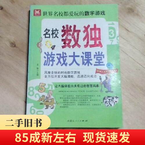 名校数独游戏大课堂 9787204102945 作者: 王静 主编9787204102945