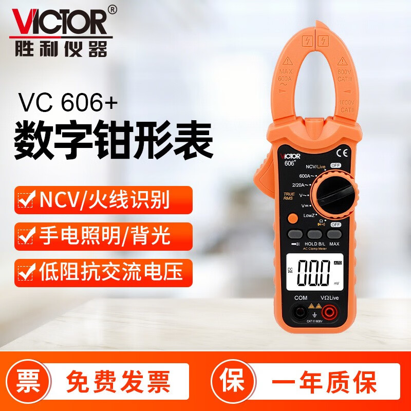 胜利数字钳形表VC606+/VC606A+/VC606B+/VC606C+/VC606D/VC606E/H