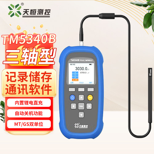 天恒高斯计三轴交直流特斯拉计