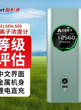 源恒通环境质量等级评估负氧离子检测仪ELSEN-500空气质量监测仪