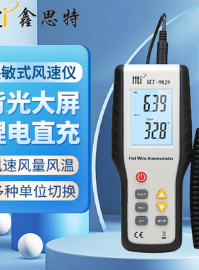 鑫思特热敏式风速仪HT9829高精度空调风量计风速计风温测微风仪表