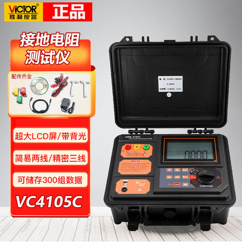 胜利VC4105C接地电阻测试仪VC4106C土壤防雷摇表地阻测量VC6415A