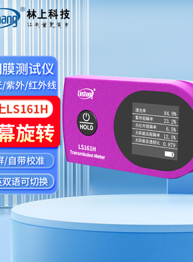 林上汽车太阳膜测试仪LS161H彩屏隔热防爆膜紫外线检测仪表LS161A