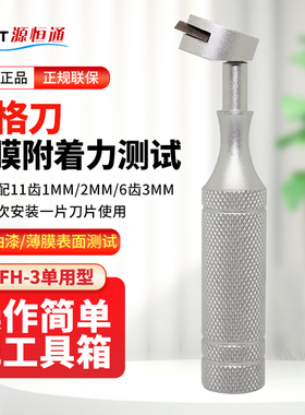源恒通百格刀划格器QFH-3漆膜附着力测试仪刀片3M胶带漆面检测仪