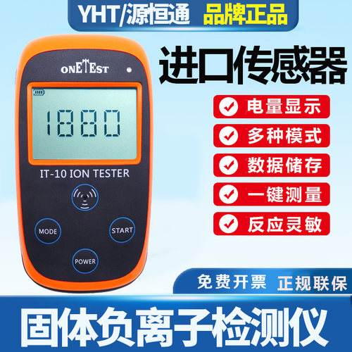 源恒通固体负离子检测仪