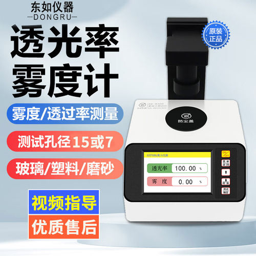 东如雾度计透光率测试仪