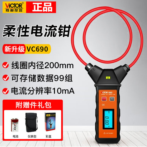 胜利柔性线圈电流钳形表VC140/VC140A/VC690/VC690A/VC690B/6800