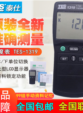台湾泰仕TES-1319单通道温度表 数字K型温度计 多款探头套装供选