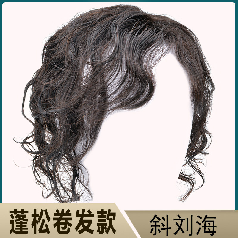 假发片女头顶补发片遮白发真人发丝轻薄蓬松长卷发盘发斜刘海片