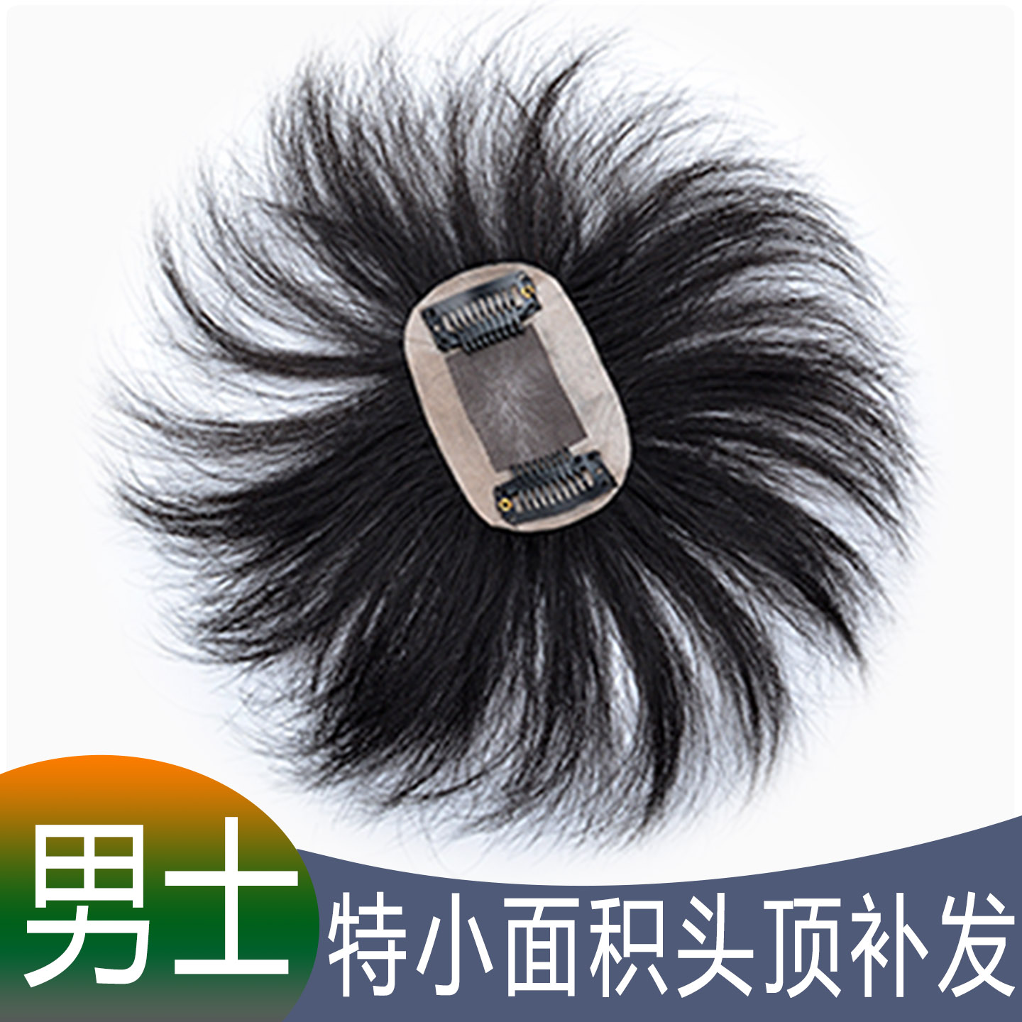 头顶特别小面积补发片增加后脑勺头旋少发局部补发片