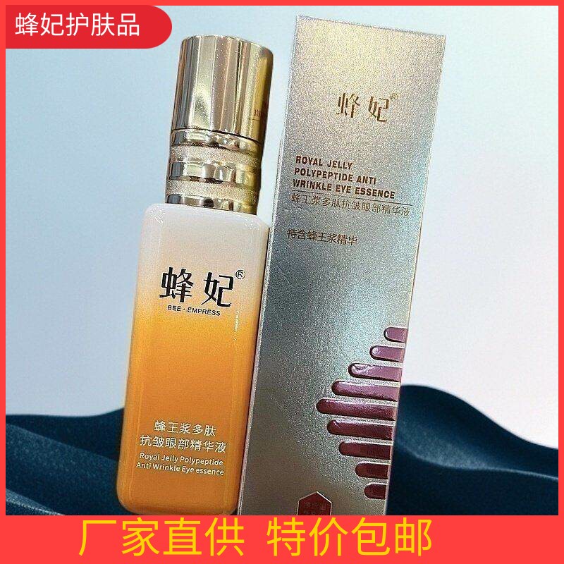 蜂妃凝时再现 蜂王浆多肽抗皱眼部精华液（升级款）