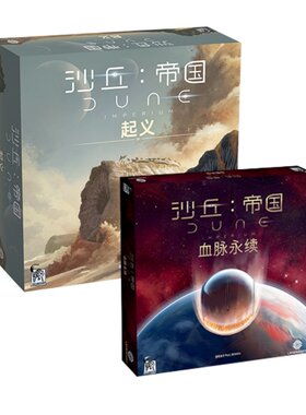 沙丘帝国起义加血脉永存桌面游戏