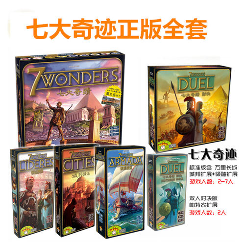 七大奇迹对决全套游戏扩展包