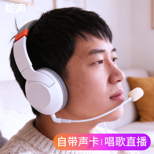 蛇声自带声卡头戴式耳机