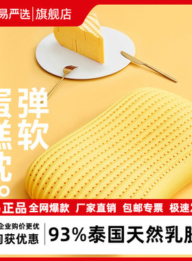 网易严选乳胶枕可水洗暴晒防螨蛋糕无压舒压护劲椎枕头透气