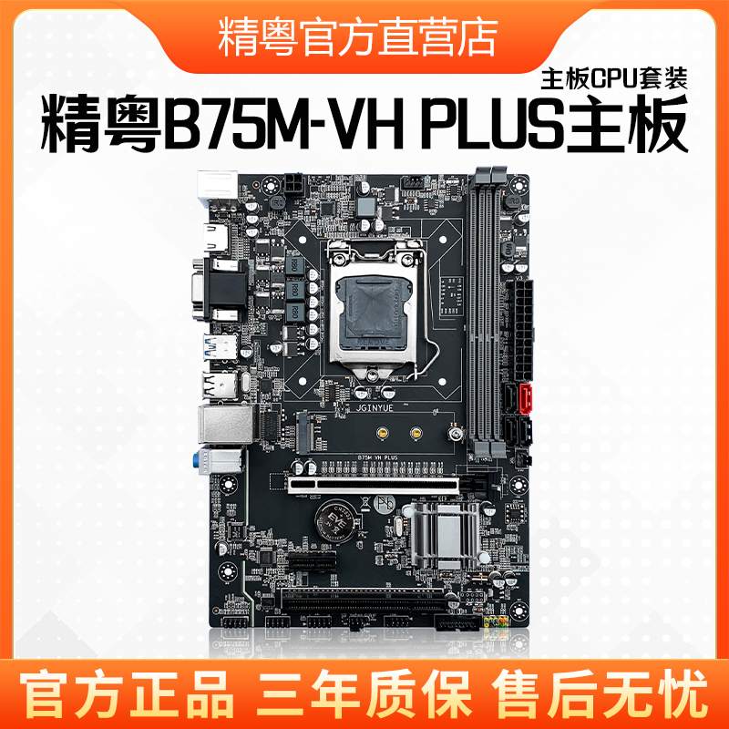 精粤B75M-VH DDR31155针电脑台式机b75主板套装i3i5i7超h61b85x79-封面