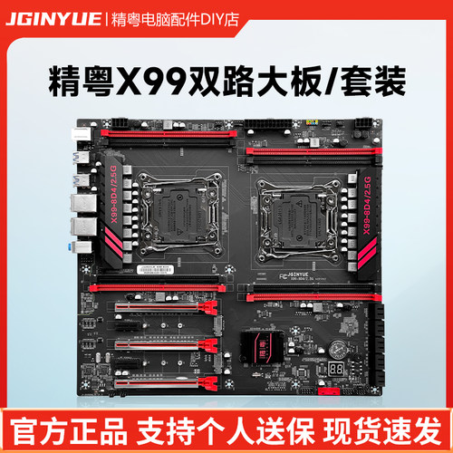 精粤X99双路大板游戏cpu主板套装