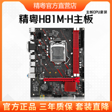 精粤H81主板电脑游戏CPU套装1150针DDR3上i3 i5 4460 4590 i74790