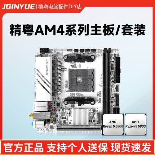 精粤AM4主板cpu套装R555005600