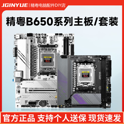 精粤B650主板DDR5电脑AM5台式机