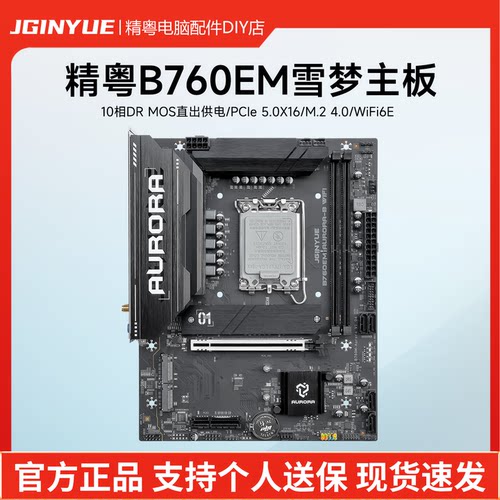 精粤B760EM极光主板PCIe 5.0游戏AI绘图渲染大模型酷睿i5 12400F