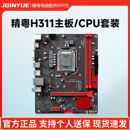 精粤H311主板cpu套装1151针支持6789代i3 9100F i5 9400F E3 V5