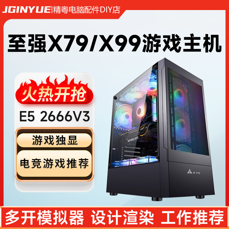 精粤主机X79/X99至强GTX1060游戏吃鸡多开模拟器设计渲染DIY整机