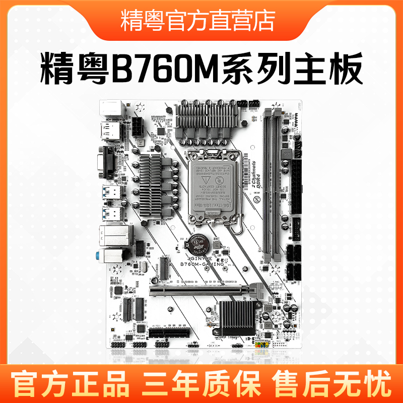 精粤B760主板内存套装12代13代