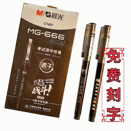 免费刻名字定制晨光MG666速干拔帽考试用中性笔0.5不易断学生文具