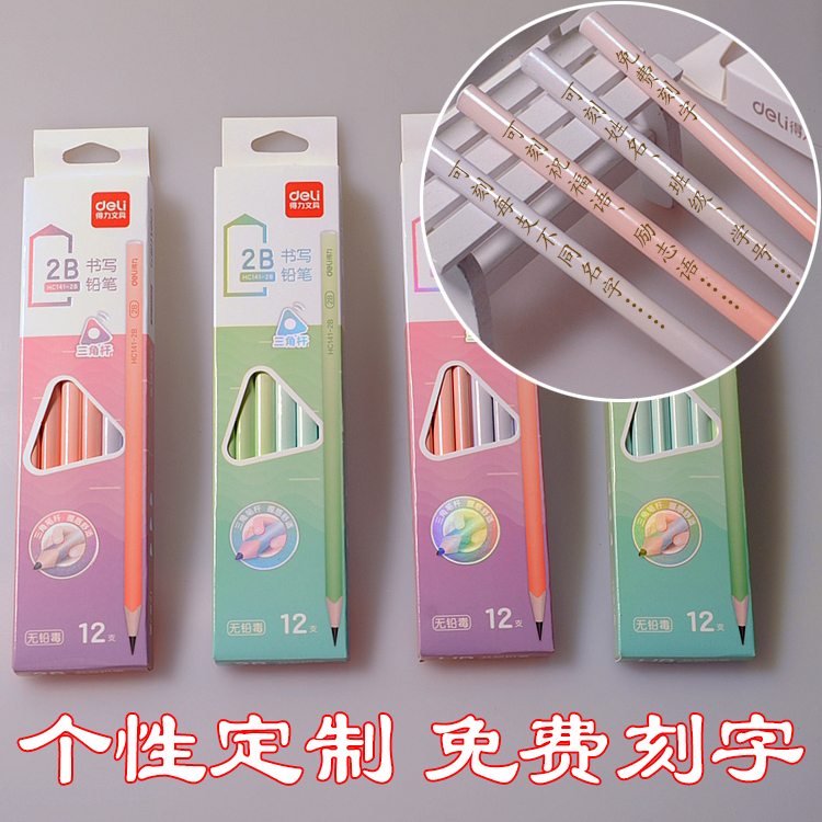 刻字得力无铅毒石墨儿童幼儿园学习文具用品Hb铅笔高颜值不易断芯