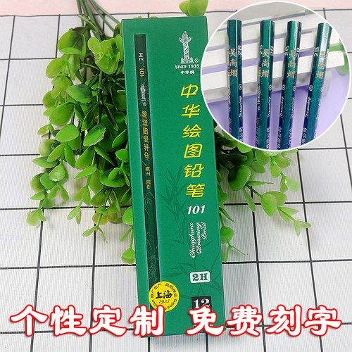 中华101绘图书写铅笔刻字印名字