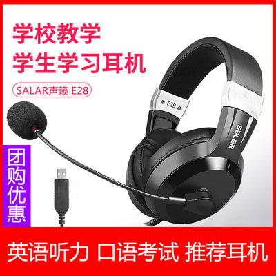 Salar/声籁 E28 学校推荐头戴式耳机台式电脑英语听说考试USB接口