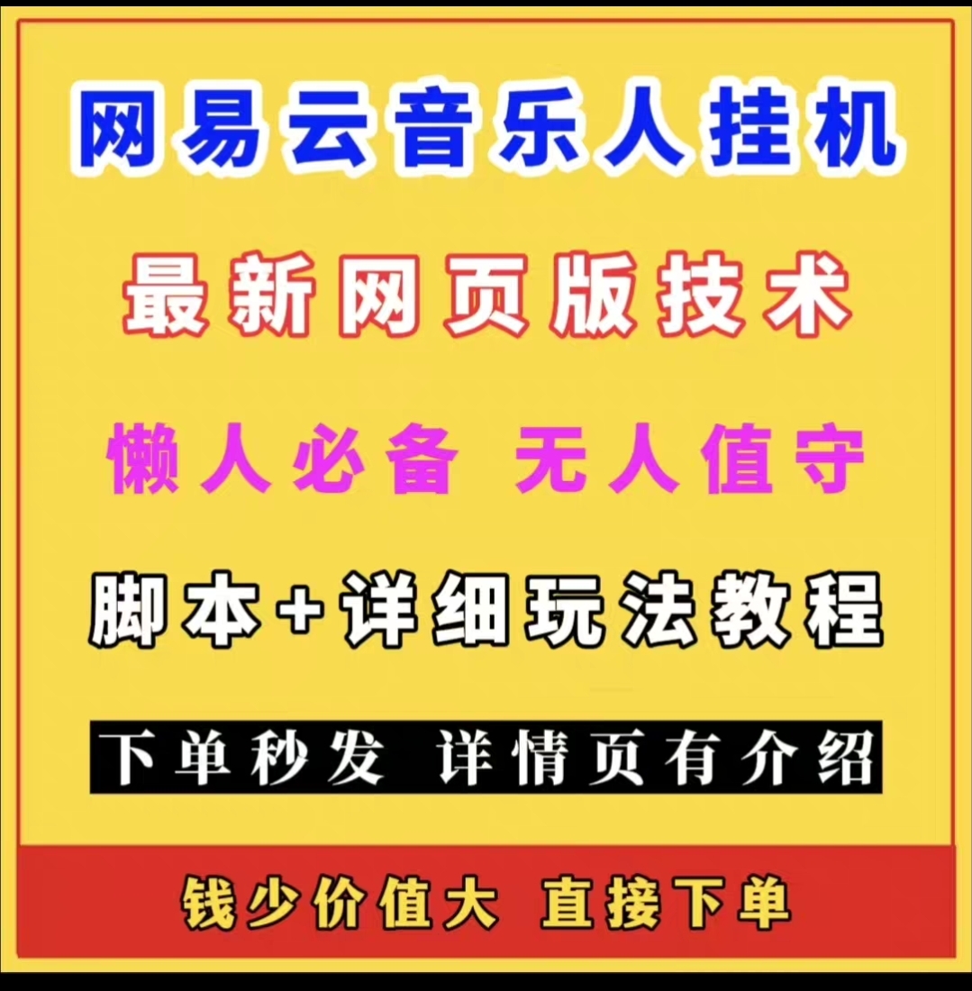 2024网易云音乐人挂机项目视频教程+脚本懒人项目最新网页版教程