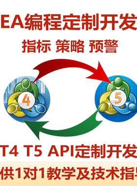 T4 T5软件 EA编程 定制开发 MQL5 策略EA VPS指标智能量化API定制