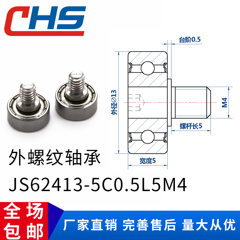 包邮不锈钢螺杆外螺纹型轴承JS62413-5C0.5L5M4金属轮滚轮导向轮