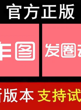 作图发圈去授权码会歪点点趣歪一点微商发圈去截图王激活码作图