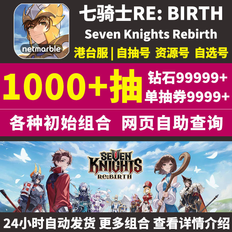 七骑士RE:BIRTH重生初始号国际服港台服自抽rebirth重置版石头号