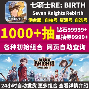 七骑士RE 石头号 BIRTH重生初始号国际服港台服自抽rebirth重置版