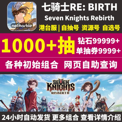 七骑士RE:BIRTH重生初始号国际服港台服自抽rebirth重置版石头号