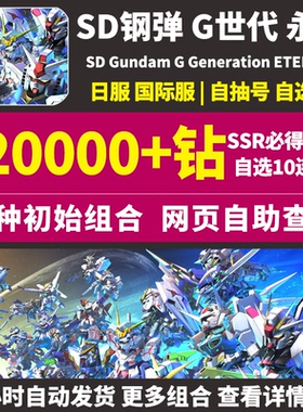 SD钢弹G世代永恒SD高达G世纪日服ガンダム国际服初始号自抽号邀请